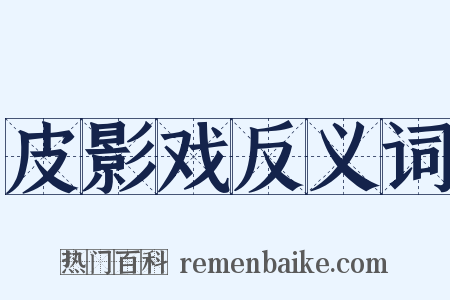 皮影戏反义词是什么意思的图片